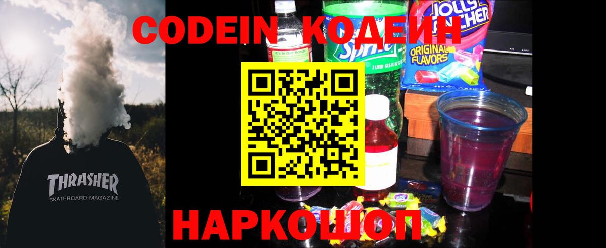 Кодеиновый сироп Lean Purple Drank Липецк